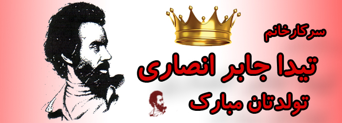سرکار خانم تیدا جابر انصاری تولدت مبارک سرکار خانم تیدا جابر انصاری تولدت مبارک